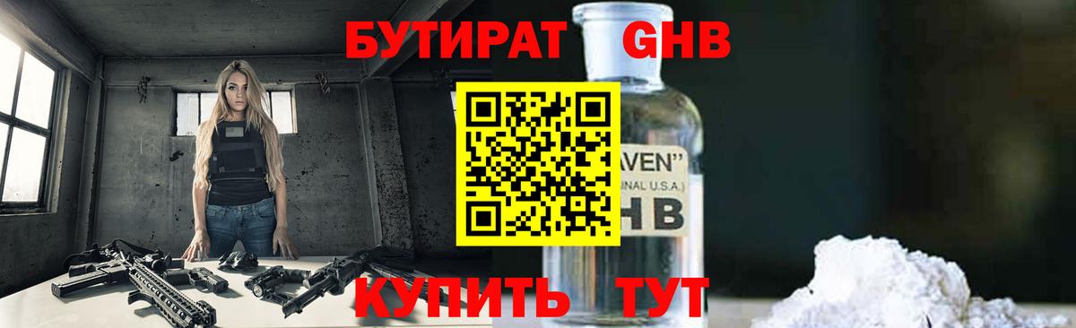 БУТИРАТ GHB Губаха